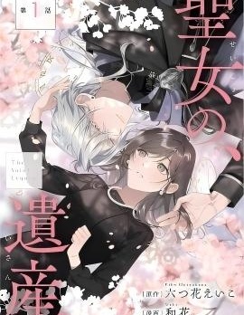 圣女的遗产~,圣女的遗产~漫画