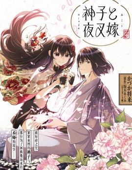 神子与夜叉嫁~