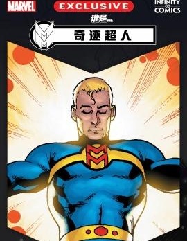 谁是...？奇迹超人~