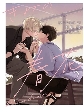 属于你的春天花朵2~,属于你的春天花朵2~漫画