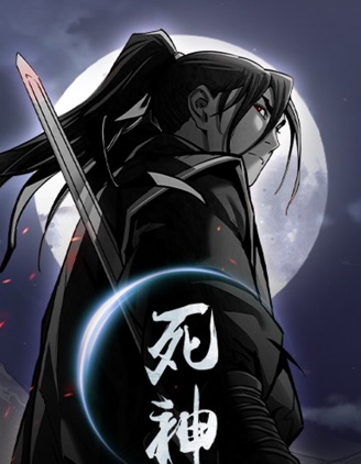 死神~.