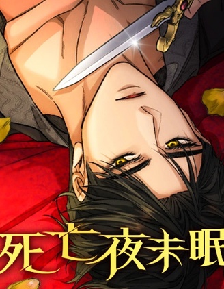死亡夜未眠~,死亡夜未眠~漫画