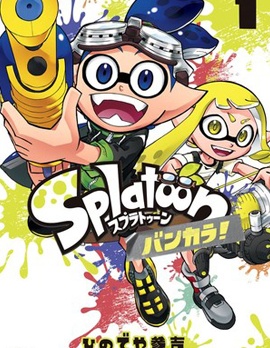 Splatoon 蛮颓！~