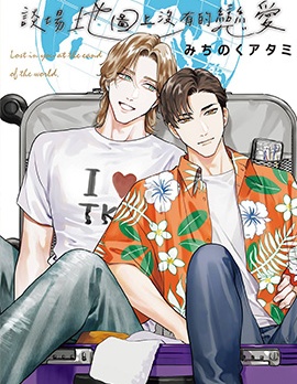 谈场地图上没有的恋爱~,谈场地图上没有的恋爱~漫画