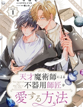 天才魔术师爱上笨拙师父的方法~
