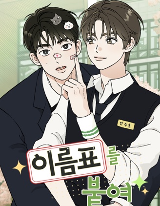 贴上姓名标签~,贴上姓名标签~漫画