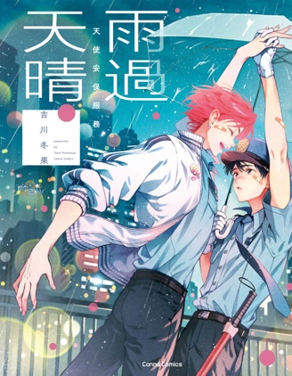 天使安保服务 雨过天晴~