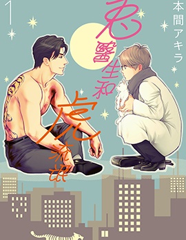 兔医生和虎流氓~,兔医生和虎流氓~漫画