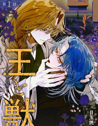 王与兽―背命之契―~