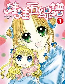 娃娃五线谱~,娃娃五线谱~漫画
