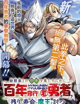 为兑现儿时约定修行百年的老勇者、以余生讨伐魔王~,为兑现儿时约定修行百年的老勇者、以余生讨伐魔王~漫画