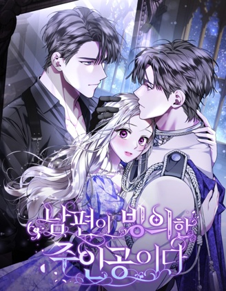 我的丈夫被主角附身了~,我的丈夫被主角附身了~漫画