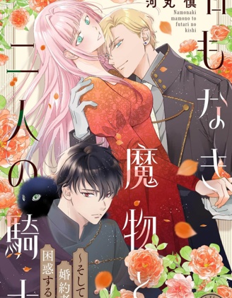 无名魔物与两位骑士~,无名魔物与两位骑士~漫画