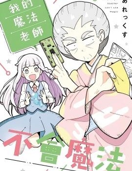 我的魔法老师不会魔法~