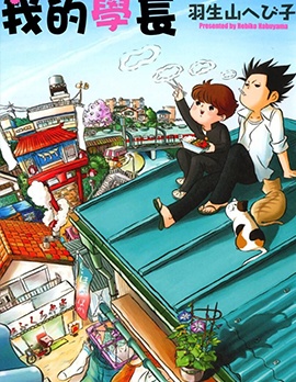 我的学长~,我的学长~漫画