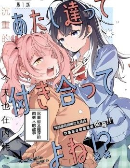 我们两个，是在交往的吧！？~