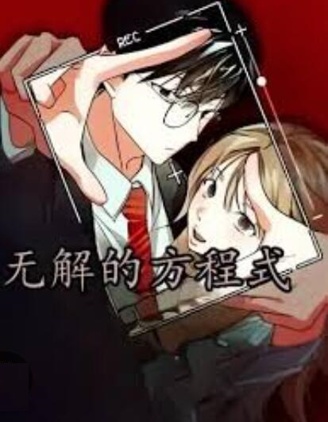 无解的方程式~