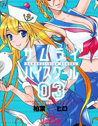 武士☆高校~