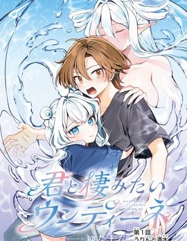 想和你住一起的水精灵~,想和你住一起的水精灵~漫画
