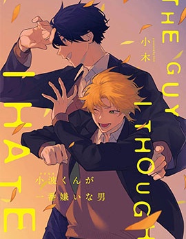 小波同学最讨厌的男人~,小波同学最讨厌的男人~漫画