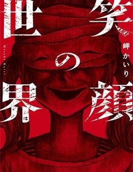 笑颜的世界~