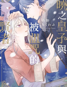 晓之皇子与被诅咒的贤者~,晓之皇子与被诅咒的贤者~漫画