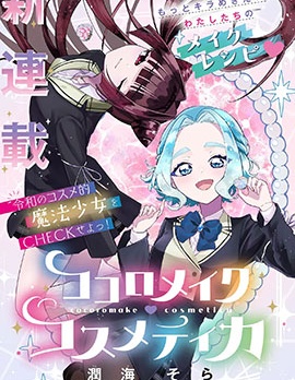 心之绮妆使~,心之绮妆使~漫画