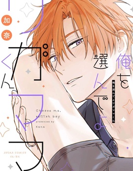 选择我吧任性的你~,选择我吧任性的你~漫画
