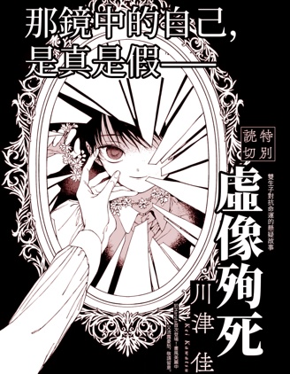 虚像殉死~