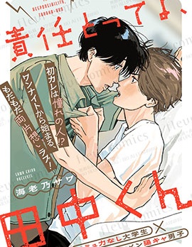 要对我负责哦，田中同学~
