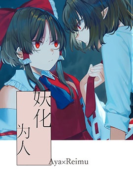 妖化为人~