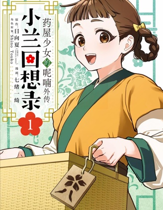 药屋少女的呢喃外传 小兰回想录~