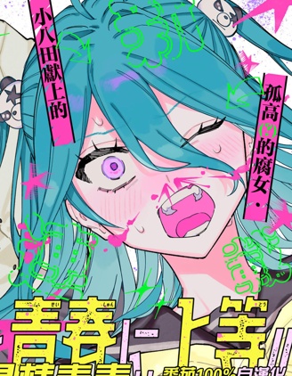 与八田未兰共度最棒青春!!~,与八田未兰共度最棒青春!!~漫画