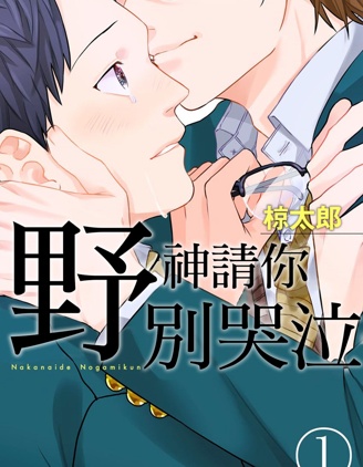 野神请你别哭泣~,野神请你别哭泣~漫画