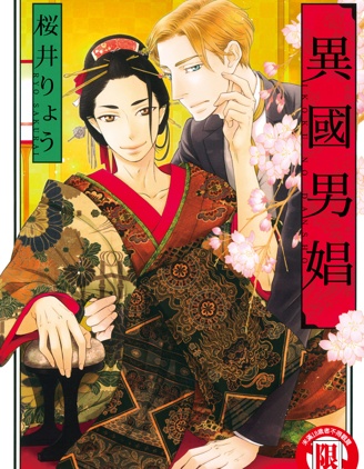 异国男娼~,异国男娼~漫画