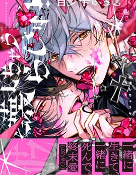 一同破坏掉吧！~,一同破坏掉吧！~漫画