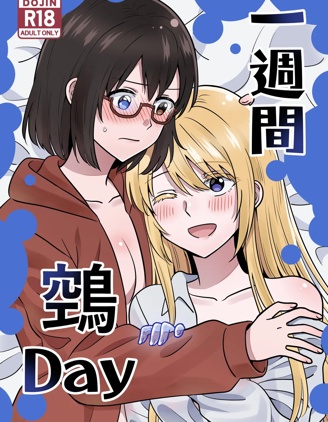 一周间鵼Day~