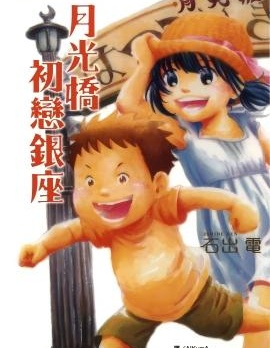 月光桥初恋银座~{#23}