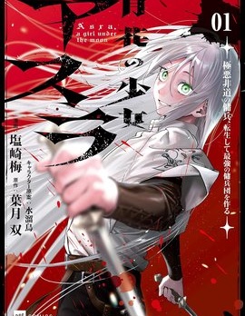 月花少女阿斯拉～恶贯满盈的佣兵，转生后建立最强佣兵团～~{#23}