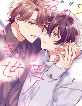 与你迎接终将绚烂的世界~,与你迎接终将绚烂的世界~漫画
