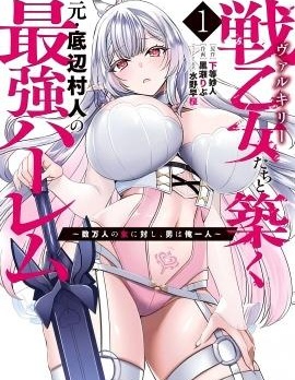 与战乙女们共建最强后宫的原底层村民～数万女子之中，男子唯我一人～~