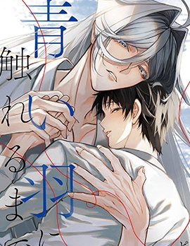 在触碰青色羽毛之前~,在触碰青色羽毛之前~漫画
