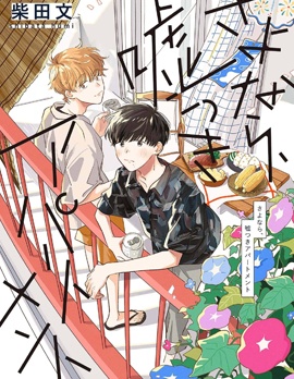 再见 骗子公寓~,再见 骗子公寓~漫画