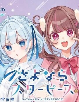 再见星屑~{#23}