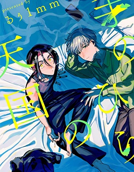 掌心的天国~,掌心的天国~漫画
