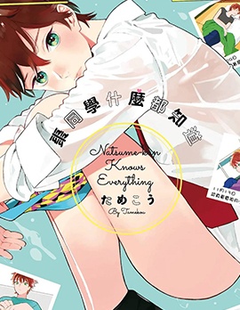 枣同学什么都知道~,枣同学什么都知道~漫画