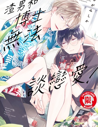 渣男和博士无法谈恋爱！~,渣男和博士无法谈恋爱！~漫画