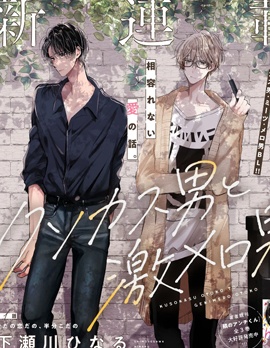 渣男学弟和超魅人男学长~,渣男学弟和超魅人男学长~漫画