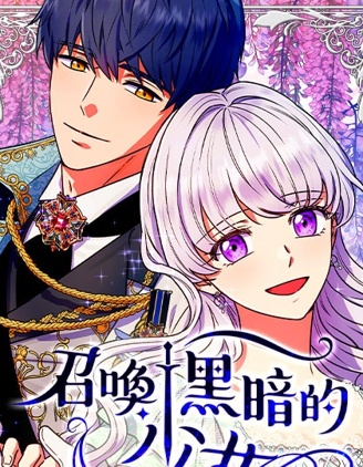 召唤黑暗的少女~,召唤黑暗的少女~漫画