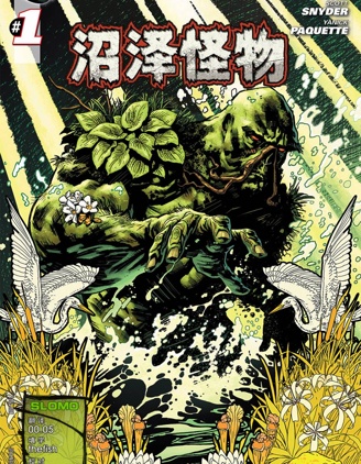 沼泽怪物~